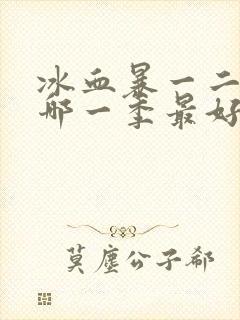 冰血暴一二三季哪一季最好