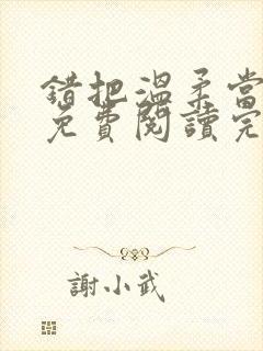 错把温柔当情深免费阅读完整版小说