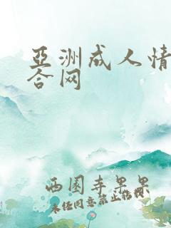 亚洲成人情色综合网