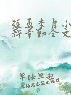 张勇李月小说最新章节全文免费阅读