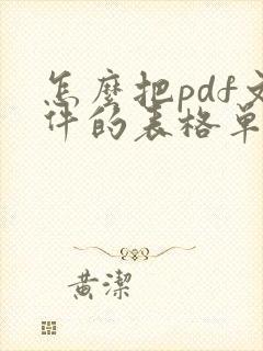 怎么把pdf文件的表格单独弄出来