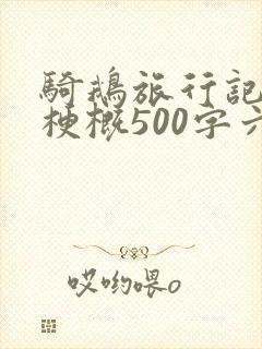 骑鹅旅行记作文梗概500字六年级