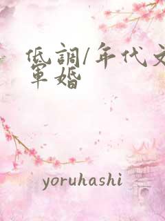 低调/年代文/军婚
