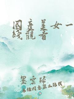 国产美女一区在线观看
