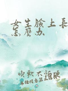 女生脸上长胡子怎么办