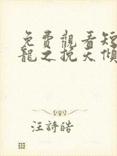 免费观看短剧见龙之挽天倾