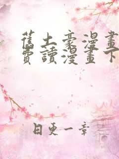旧土豪漫画画免费读漫画下拉式