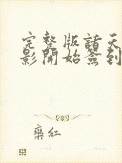 完整版诸天从火影开始签到