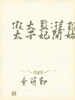 假太监:从推倒太子妃开始李显在线阅读