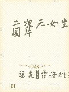 二次元女生泳装图片