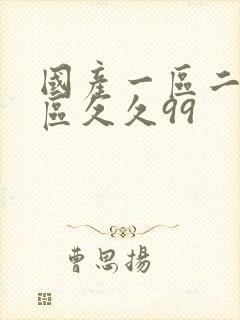 国产一区二区三区久久99