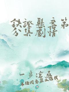 铁证悬案第二季分集剧情