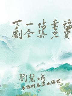 下一站幸福电视剧全集免费观看播放