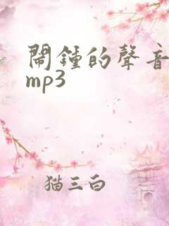 闹钟的声音音效mp3
