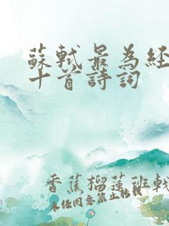 苏轼最为经典的十首诗词