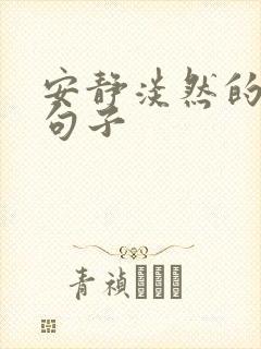安静淡然的唯美句子