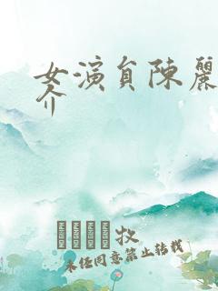 女演员陈丽娜简介