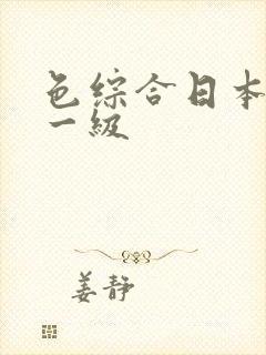 色综合日本成人一级