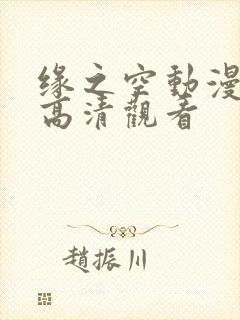 缘之空动漫全集高清观看