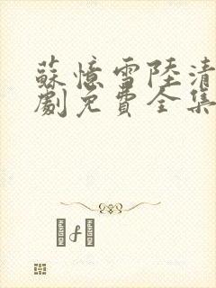 苏忆雪陆清砚短剧免费全集