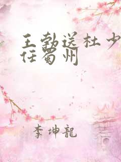 王勃送杜少府之任蜀州