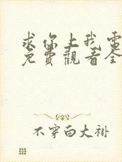 求你上我电视剧免费观看全集
