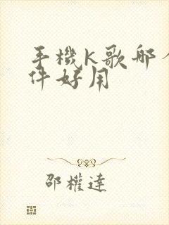 手机k歌哪个软件好用