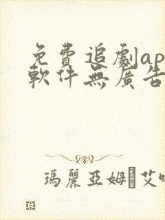 免费追剧app软件无广告高清