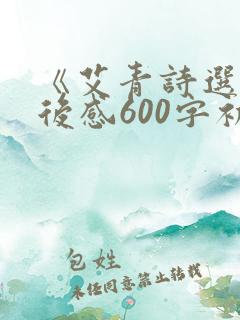 《艾青诗选》读后感600字初中
