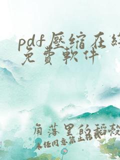 pdf压缩在线免费软件