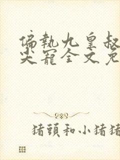 偏执九皇叔的心尖宠全文免费阅读
