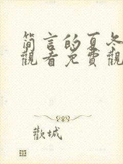 简言的夏冬在线观看免费观看全集高清