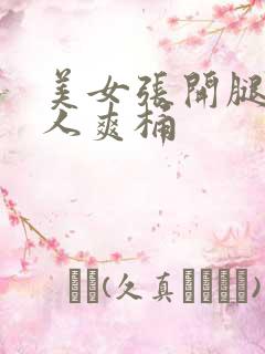 美女张开腿让男人爽桶