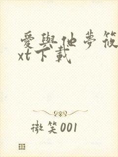 爱与他梦筱二txt下载