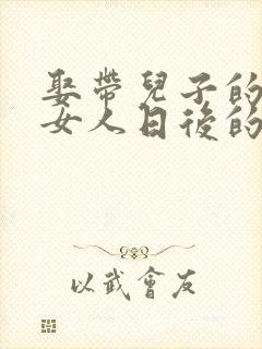 娶带儿子的二婚女人日后的麻烦,会有哪些