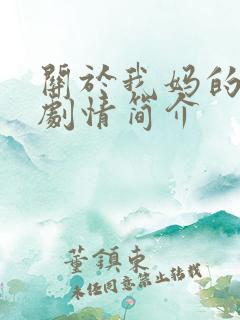 关于我妈的一切剧情简介