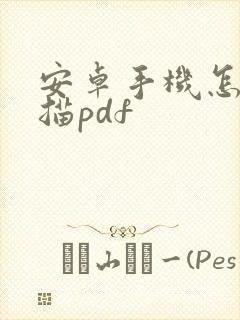 安卓手机怎么扫描pdf