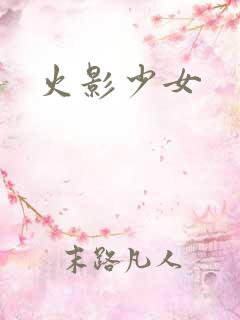火影少女