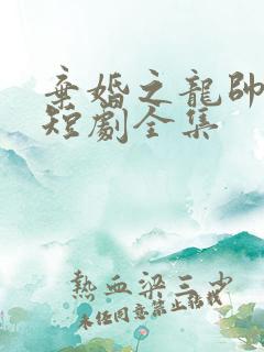 弃婚之龙帅逆袭短剧全集