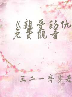 《亲爱的仇敌》免费观看