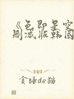 《色即是空》无删减版韩国电影