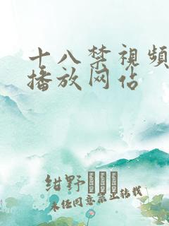 十八禁视频在线播放网站