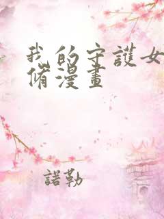 我的守护女友无修漫画