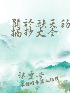 关于秋天的好段摘抄大全