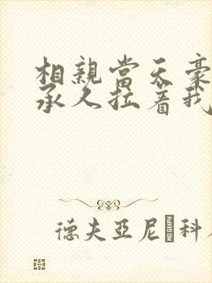 相亲当天豪门继承人拉着我领证精校版