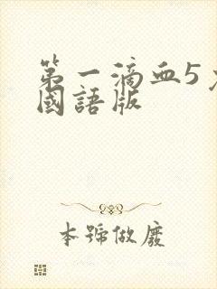 第一滴血5免费国语版