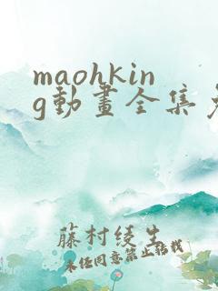 maohking动画全集免费播放