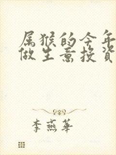 属猴的今年适合做生意投资吗