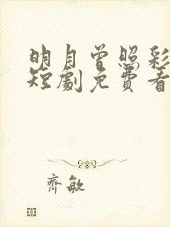 明月曾照彩云归短剧免费看全集