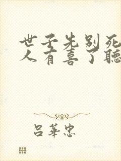 世子先别死,夫人有喜了听书免费